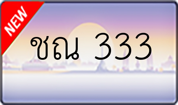 ชณ 333